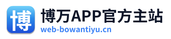 博万APP官方主站